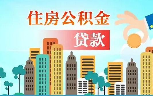 公积金缴满多久可贷款_三沙公积金代办在职离职封存服务